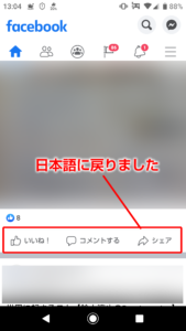 Facebookアプリを日本語に戻す方法