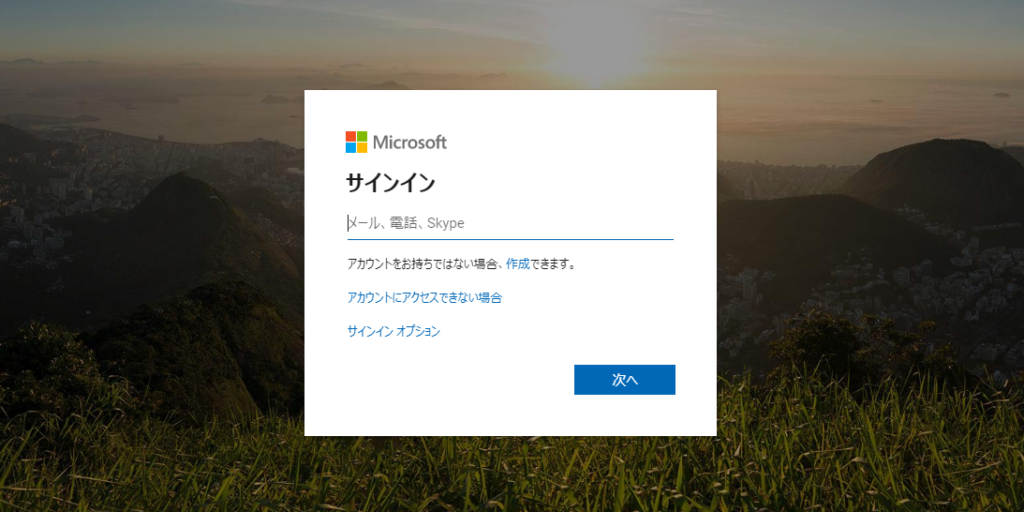 Microsoftアカウント－サインイン画面